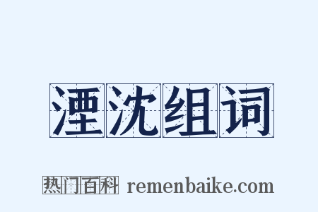 湮沈组词是什么意思的图片